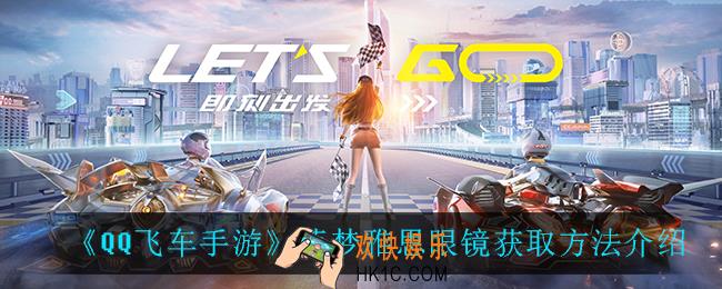 QQ飞车手游蓝梦雅思眼镜怎么获得_蓝梦雅思眼镜获取方法介绍