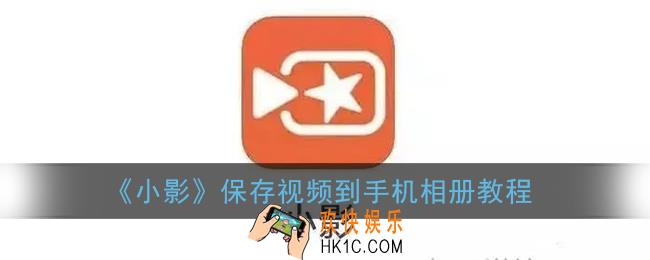 小影怎么保存视频到手机相册_保存视频到手机本地教程