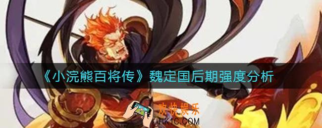 小浣熊百将传魏定国后期怎么样_魏定国后期强度分析