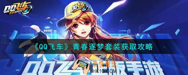 QQ飞车手游青春逐梦套装怎么样_青春逐梦套装获取攻略