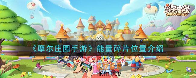 摩尔庄园手游能量碎片在哪_能量碎片位置介绍
