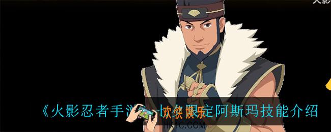 火影忍者手游七夕限定阿斯玛技能是什么_七夕限定阿斯玛技能介绍