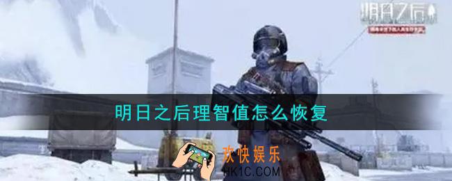 明日之后理智值怎么恢复_理智值恢复攻略
