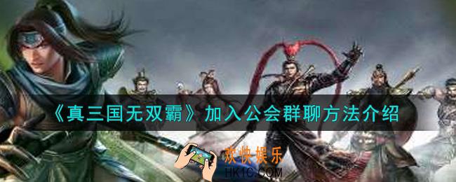 真三国无双霸怎么加入公会群聊_加入公会群聊方法介绍