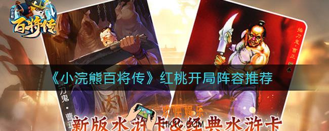 小浣熊百将传红桃开局怎么玩_红桃开局阵容推荐
