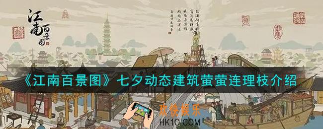江南百景图萤萤连理枝建筑怎么样_七夕动态建筑萤萤连理枝介绍