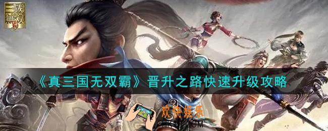 真三国无双霸晋升之路怎么升级快_晋升之路快速升级攻略