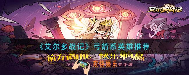 艾尔多战记弓箭系哪些英雄厉害_弓箭系英雄推荐
