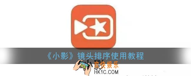 小影镜头排序怎么弄_小影镜头排序使用教程