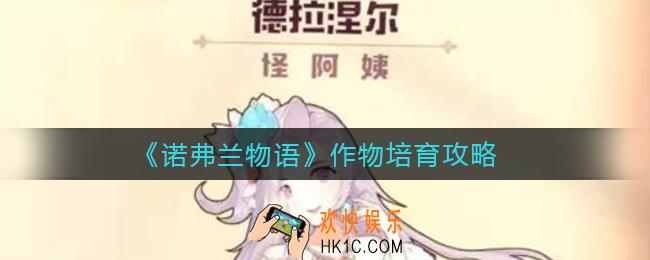 诺弗兰物语作物怎么培育_作物培育攻略