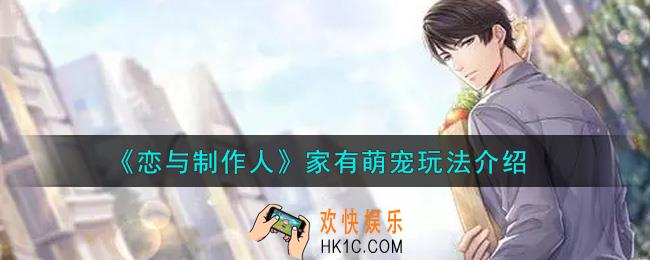 恋与制作人家有萌宠怎么玩_家有萌宠玩法介绍