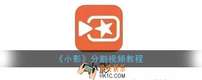 小影怎么分割视频_小影分割视频教程