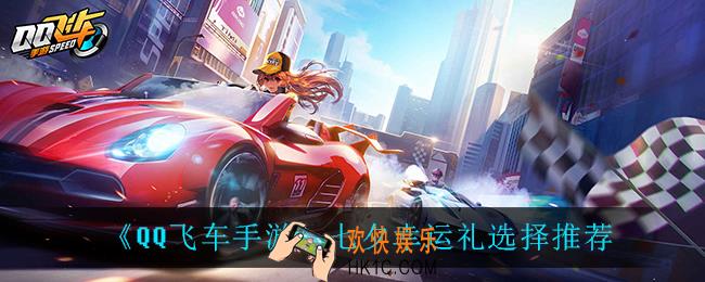 QQ飞车手游七夕幸运礼怎么选_七夕幸运礼选择推荐