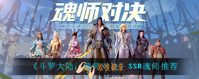 斗罗大陆魂师对决SSR魂师谁最强_SSR魂师推荐