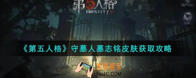 第五人格守墓人墓志铭皮肤怎么获得_守墓人墓志铭皮肤获取攻略