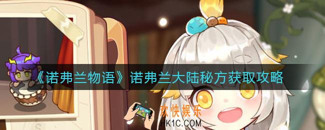 诺弗兰物语诺弗兰大陆秘方怎么获取_诺弗兰大陆秘方获取攻略