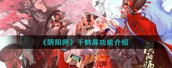 阴阳师千鹤屏有什么用_千鹤屏功能介绍