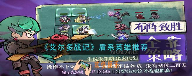 艾尔多战记盾系哪些英雄厉害_盾系英雄推荐