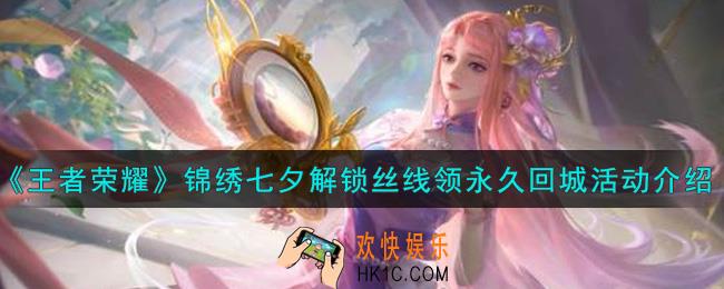 王者荣耀锦绣七夕解锁丝线领永久回城活动内容奖励详解_锦绣七夕解锁丝线领永久回城活动介绍