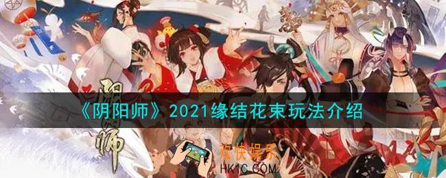 阴阳师缘结花束怎么玩_2021缘结花束玩法介绍