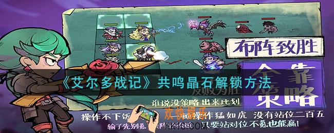 艾尔多战记共鸣晶石怎么解锁_共鸣晶石解锁方法