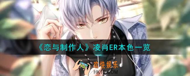恋与制作人凌肖ER本色怎么样_凌肖ER本色一览