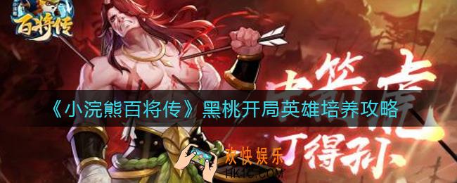 小浣熊百将传黑桃开局怎么玩_黑桃开局英雄培养攻略