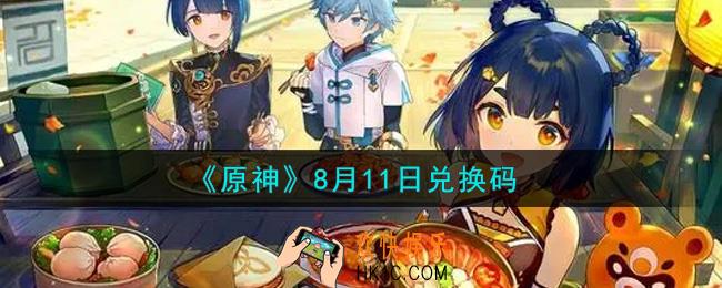 原神8月11日兑换码在哪领_8月11日兑换码是什么2021