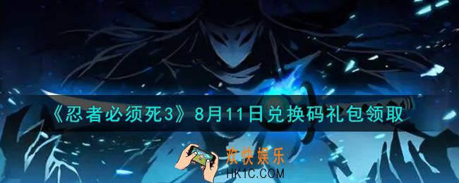 忍者必须死3手游8月11日礼包兑换码在哪领2021_8月11日礼包码是什么