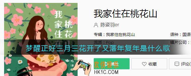 梦醒正好三月三花开了又落年复年是什么歌_抖音歌曲歌词试听地址