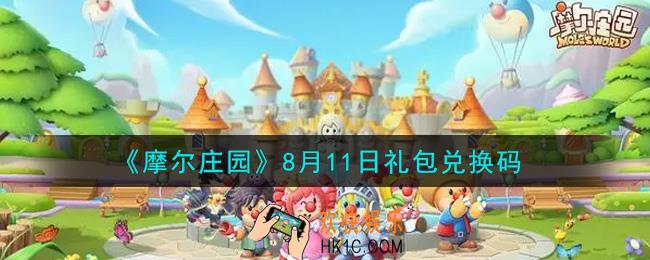 摩尔庄园手游8月11日礼包兑换码是什么2021_8月11日礼包码神奇密码领取地址