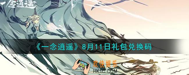 一念逍遥8月11日礼包兑换码密令是什么2021_8月11日礼包兑换码领取