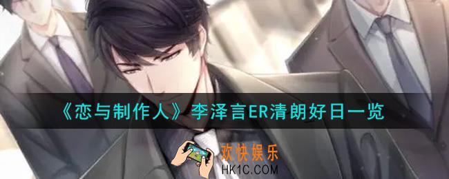 恋与制作人李泽言ER清朗好日怎么样_李泽言ER清朗好日一览