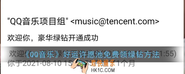 qq音乐好运许愿池怎么领会员_qq音乐好运许愿池免费领绿钻方法