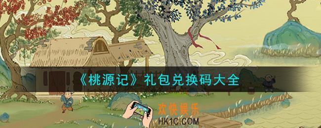 桃源记手游最新礼包兑换码有哪些2021_礼包码领取