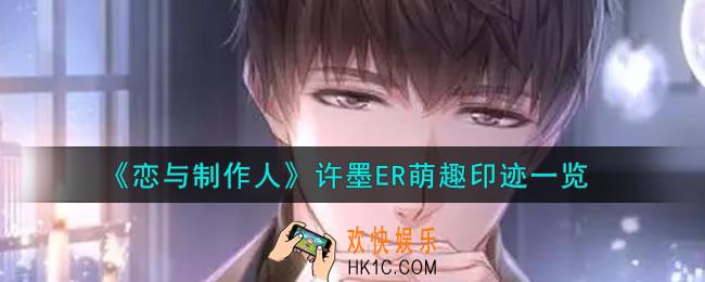 恋与制作人许墨ER萌趣印迹怎么样_许墨ER萌趣印迹一览