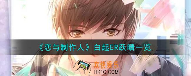 恋与制作人白起ER跃晴怎么样_白起ER跃晴一览