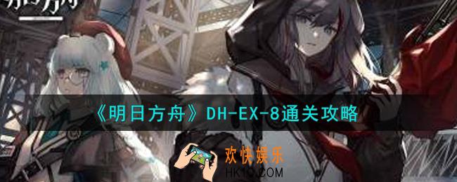 明日方舟DH