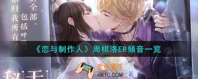 恋与制作人周棋洛ER倾音怎么样_周棋洛ER倾音一览