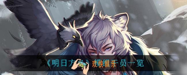 明日方舟模组干员有谁_模组干员一览