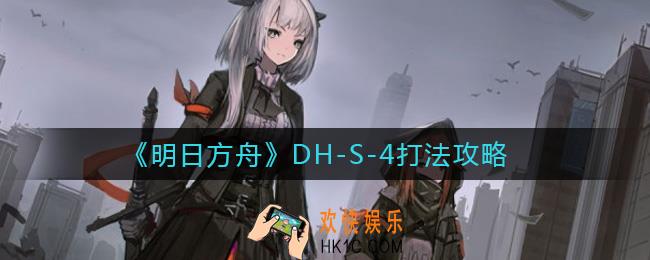 明日方舟DH