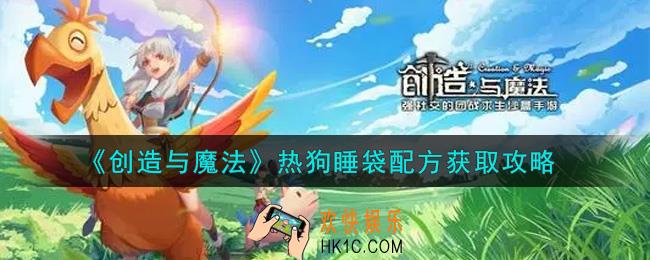 创造与魔法热狗睡袋配方怎么获得_热狗睡袋配方获取攻略