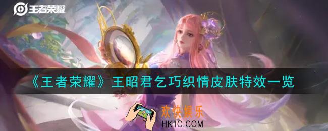 王者荣耀王昭君乞巧织情皮肤特效怎么样_王昭君乞巧织情皮肤特效一览