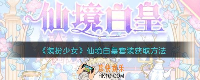 装扮少女仙境白皇时装怎么样_仙境白皇套装获取方法