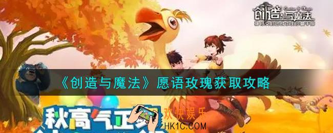 创造与魔法愿语玫瑰怎么获得_愿语玫瑰获取攻略