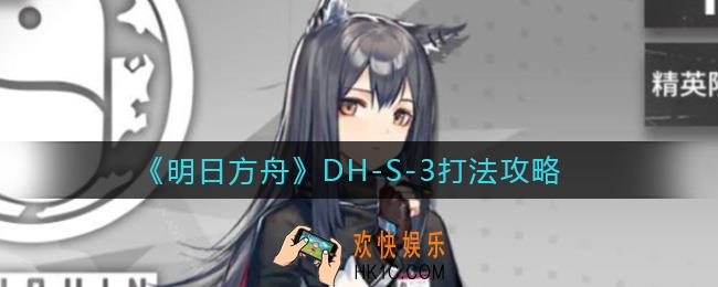 明日方舟DH