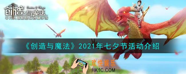 创造与魔法2021年七夕节活动内容奖励详解_2021年七夕节活动介绍