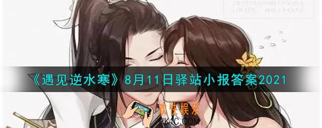 遇见逆水寒驿站小报8月11日答案攻略2021_8.11日每日一题最新四个线索2021