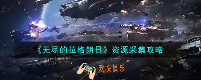 无尽的拉格朗日资源怎么采集_资源采集攻略