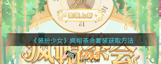 装扮少女疯帽茶会时装怎么样_疯帽茶会套装获取方法